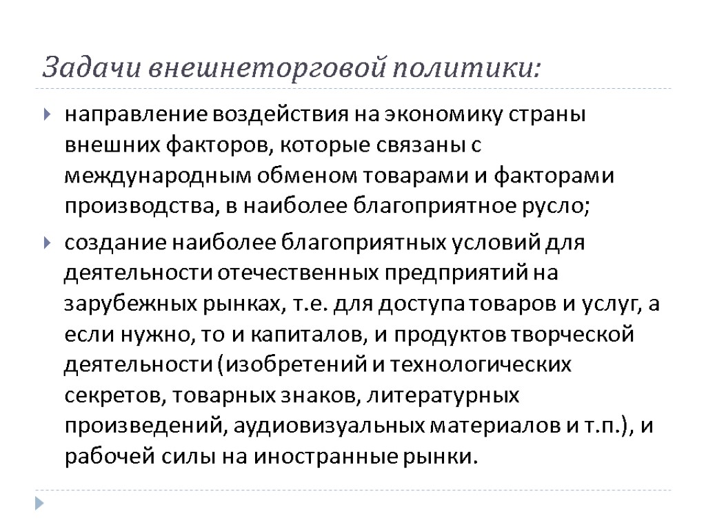 Задачи внешнеторговой политики: направление воздействия на экономику страны внешних факторов, которые связаны с международным